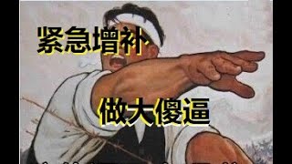 朝新论道:历史转折中(30) | 紧急增补:做大傻逼