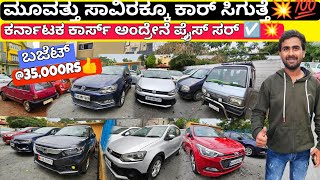 ಕರ್ನಾಟಕ ಕಾರ್ಸ್ ಪ್ರೈಸ್ ನೋಡಿ💥💯 || ಫ್ರಮ್ 35,000Rs ಬಜೆಟ್ | 45+ Wholesale Used Cars with Warranty&Loan☑️👍