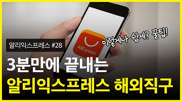 3분이면 직구 마스터, 알리익스프레스 구매 방법 - 이렇게나 쉽게?! 꿀팁 #28