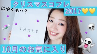 10月のお気に入り&購入品紹介〜THREEクリスマスコフレ2017~