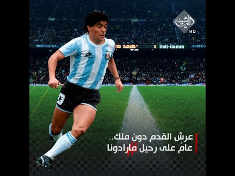 عرش القدم دون ملك عام على رحيل مارادونا