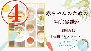 赤ちゃんのための補完食講座4〜離乳食は十倍粥からスタート？〜