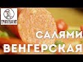 Салями Венгерская. Корзина с колбасой в подарок.