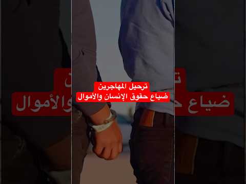 بالمستندات شرطة الهجرة تعتدي على الم رحلين وتهدر المال العام