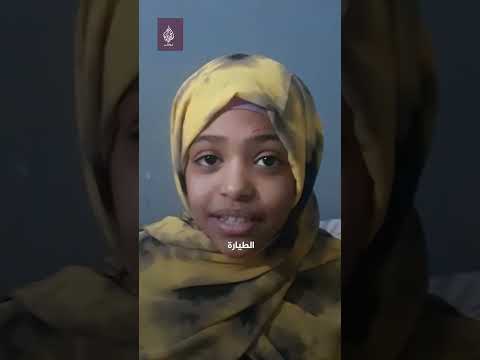 السودان كان بلد الأمان لا للحرب استغاثة طفلة سودانية لإيقاف الحرب