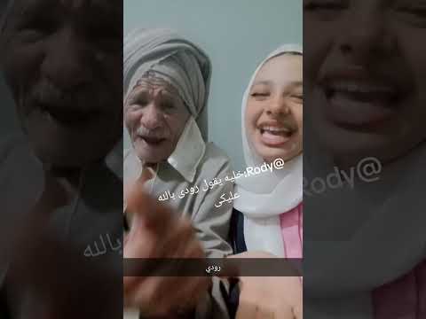 الرد على رودى Rody بس انا مكونتش متخيل انك تسيبينى يا رودى اكسبلورر Funny ترند تيك توك