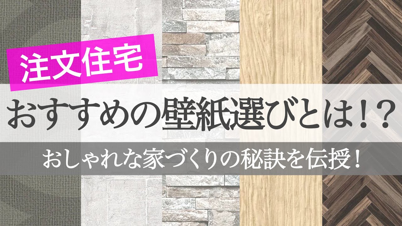 注文住宅 おすすめの壁紙 クロス 選びとは おしゃれな家づくりの秘訣を伝授 Youtube