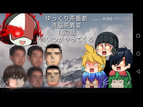 「ゆっくり茶番劇」洗脳茶異変#2話あいつがやってくる