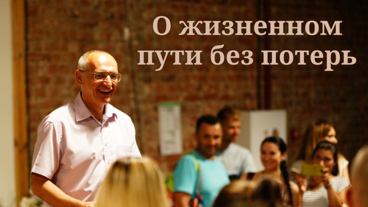О жизненном пути без потерь - YouTube