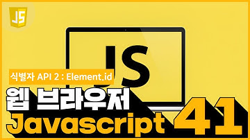 41 JavaScript   식별자 API 24  Element id