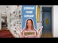 👉Как оформить длинный, узкий коридор? Отделка, освещение, мебель, декорирование коридора.