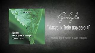 Video thumbnail of "#2 Иисус, к Тебе взываю я - "Душа тоскует в мире одиноко" (Русавуки)"