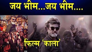 जय भीम...जय भीम....फिल्म ‘काला’/JAI BHEEM KAALA