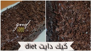 في دقائق حضري كيك دايت خفيف بدون اي مادة دهنية Cake in minutes