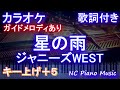 【カラオケ女性キー上げ+5】星の雨 / ジャニーズWEST【ガイドメロディあり 歌詞 ピアノ ハモリ付き フル full】(オフボーカル 別動画)