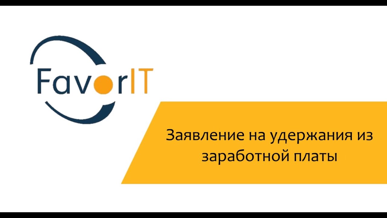 Заявление на удержания из заработной платы - YouTube