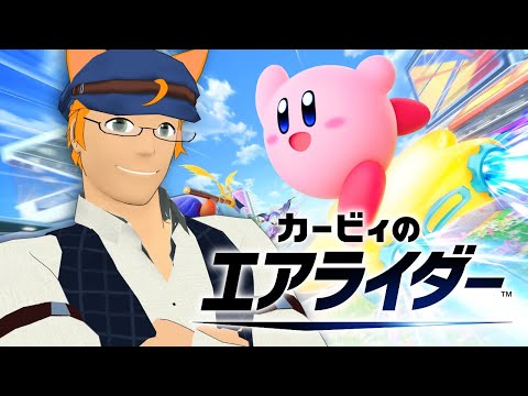 【カービィのエアライダー】ロードトリップの真エンディングを見たい…！【Switch2】