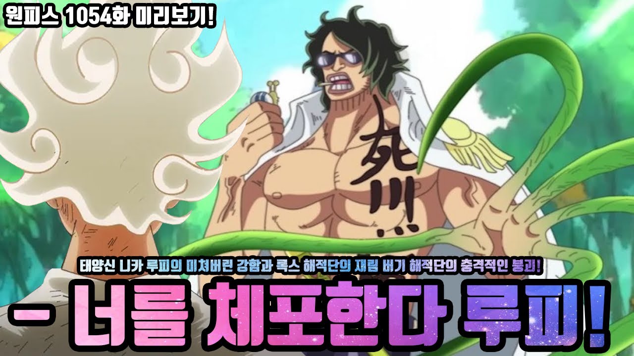 [원피스 1054화 미리보기!] 해군대장 초록소 료쿠규와 맞붙은 태양신 니카 루피의 미쳐버린 강함! 도망자가 된 사황 버기 ...