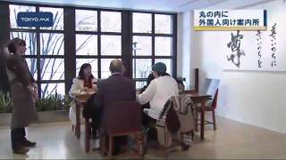 1月2日オープン　丸の内に外国人向け観光案内所