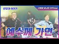 다윗과 요나단 Official 찬양과 이야기 예수께 가면
