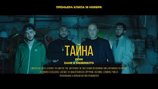 Смотреть клип Doni, Zaur & Meirinkito - Тайна