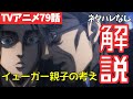 【ネタバレなし】進撃の巨人アニメ79話の記憶ツアーの重要ポイントを徹底解説【ファイナルシーズン4期20話目「未来の記憶」#42】