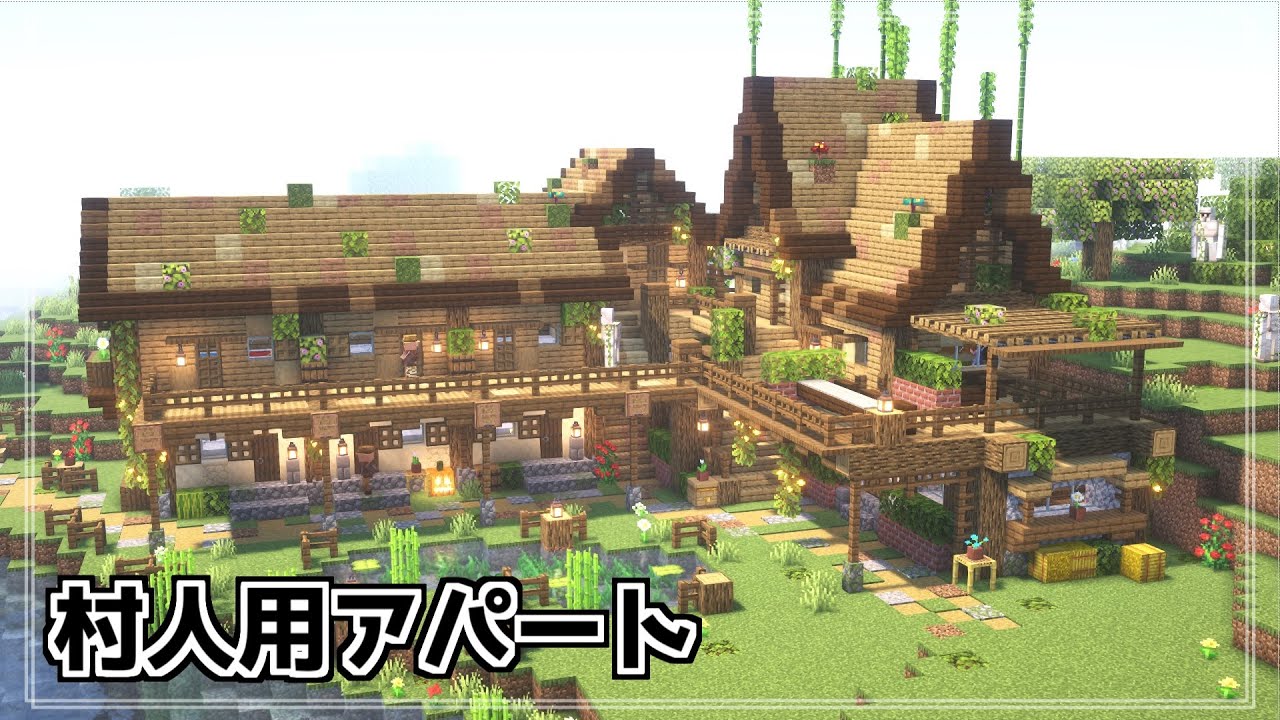 【マイクラ】村人用集合住宅にまとめて住んでもらおう【villager apartment minecraft】【サバイバル】【ハードモード ...