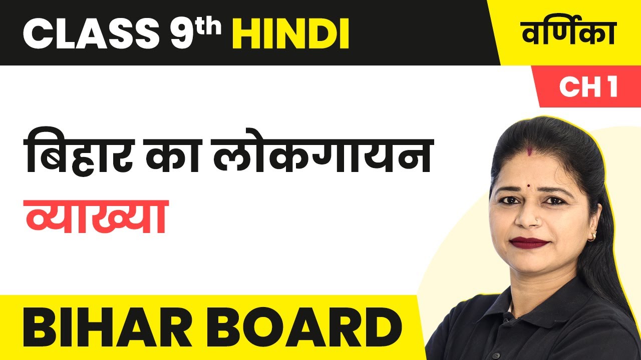 Bihar Ka Lokgayan Explanation Class 9 Hindi Varnika Chapter 1 bihar-ka-lokgayan-explanation-class-9-hindi-varnika-chapter-1