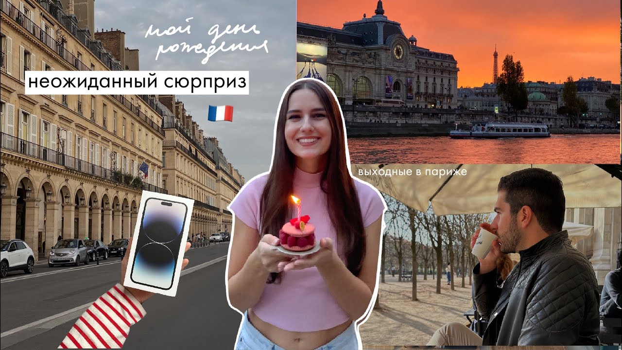 Мой День Рождения в Париже | Как провела выходные? | Влог 🤩