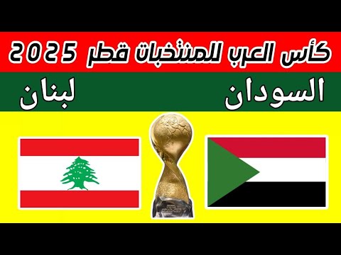 موعد مباراة منتخب السودان ولبنان في كأس العرب للمنتخبات قطر 2025 السودان ضد لبنان