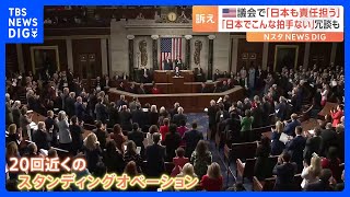 岸田総理、国際秩序の維持に「日本も責任担う」とアメリカ議会で表明　演説中、20回近いスタンディングオベーションも｜TBS NEWS DIG