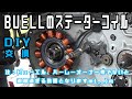 ビューエルのステーターコイルをDIYにて交換。注：BUELL、HARLEYオーナー様でないと退屈過ぎる動画ですm(__)m