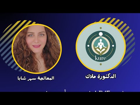سلسلة من النور الى النور لايف مع د المعالجة ملاك على منصة انستغرام