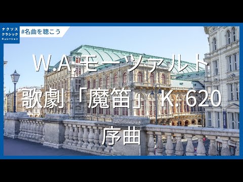 モーツァルト: 歌劇「魔笛」 K. 620 - 序曲／Mozart: Die Zauberflöte