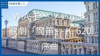 モーツァルト: 歌劇「魔笛」 K. 620 - 序曲／Mozart: Die Zauberflöte