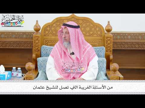 550 - من الأسئلة الغريبة التي تصل للشيخ عثمان - عثمان الخميس