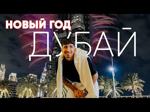 Салют на Бурдж-Халифа. Куча народу и полный трэш! Новый год в Дубае 2023.