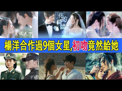 楊洋合作過9位女神，迪麗熱巴CP感炸裂，沒想到初吻竟然給了她#楊洋#迪麗熱巴#趙露思#李一桐#江疏影#張天愛#胡冰卿#劉亦菲#馬思純#王楚然
