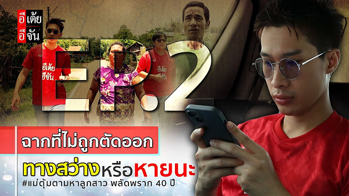 EP.2 (ฉากที่ไม่ถูกตัดออก) เเม่ตุ้มตามหาลูกสาว พลัดพราก 40 ปี : อีเต้ย อีจัน EtoeyEjan