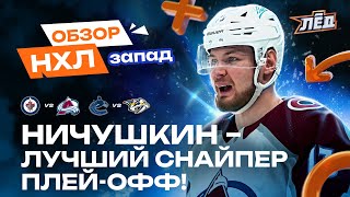 7 шайб Ничушкина в плей-офф, 33 сэйва Георгиева, гол Задорова | ОБЗОР НХЛ ЗАПАД | Лёд