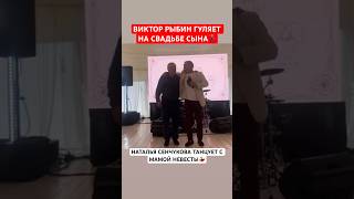 Виктор Рыбин гуляет на свадьбе сына, а Наталья Сенчукова танцует с мамой невесты