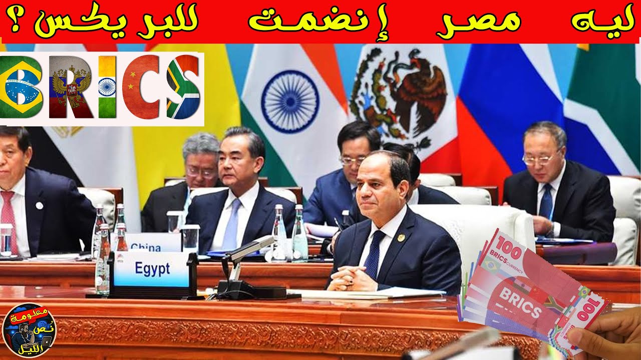 ما هى مجموعه بريكس BRICS وليه مصر انضمت ليها