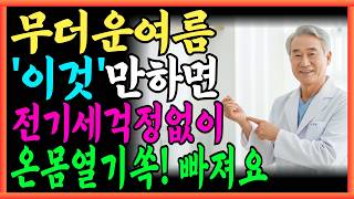 전기세 걱정 없는 여름 냉방 꿀팁! 의사 추천 쿨링포인트 공개”｜시니어 건강｜무더위 대처법｜100점시니어