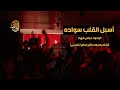 عباس فهدا | اسبل القلب سواده