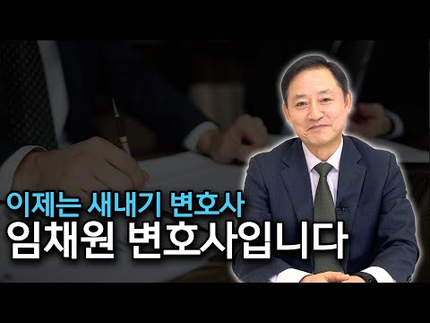 안녕하세요! 새내기 변호사 임채원 인사드립니다. (사기 전문 변호사 임채원 )