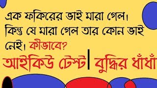 ৮টি  সর্বকালের সেরা মজার ধাঁধাঁ || আইকিউ টেস্ট || Picture puzzle ||Top IQ test || বাংলা ধাঁধাঁ screenshot 5