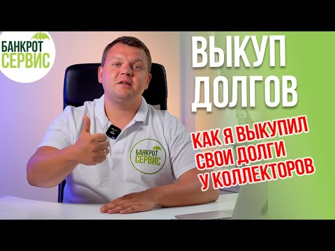 ВЫКУП ДОЛГА у коллекторов и банка. Как выкупить свой долг у коллекторов за 10?