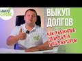 ВЫКУП ДОЛГА у коллекторов и банка. Как выкупить свой долг у коллекторов за 10%?