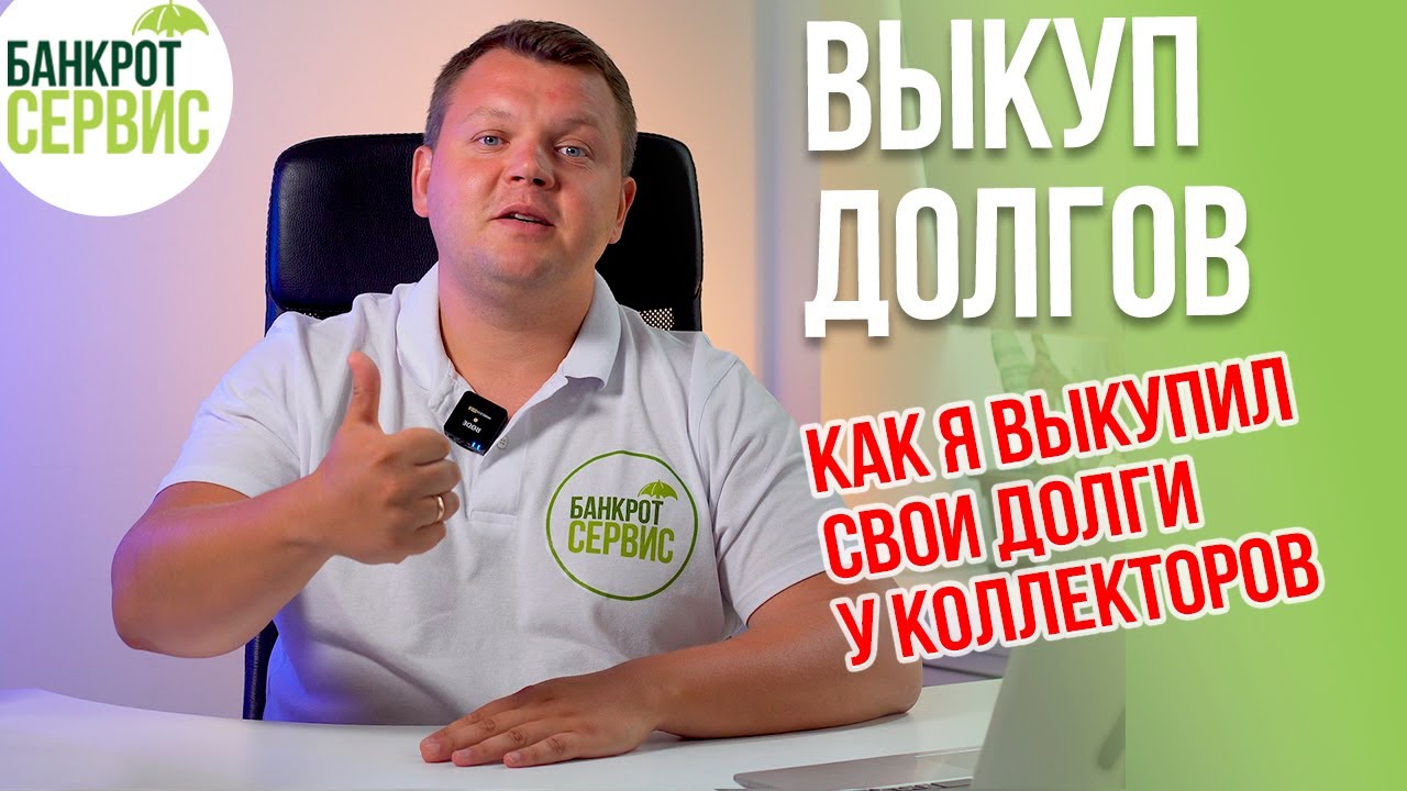 ВЫКУП ДОЛГА у коллекторов и банка. Как выкупить свой долг у коллекторов ...