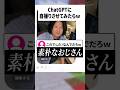 ChatGPTの自撮りがツッコミどころ満載すぎるww #shorts